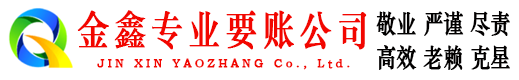 昭觉金鑫要债公司